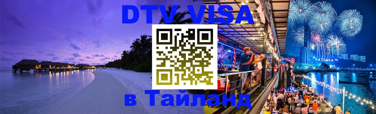 Стоимость и условия DTV визы — оформление в Таиланд под ключ - 21.11.2025 