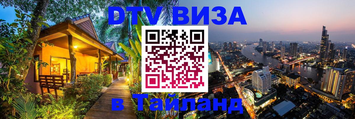 DTV Visa Thailand — прайс и условия, виза без дополнительных документов - Йошкар-Ола 