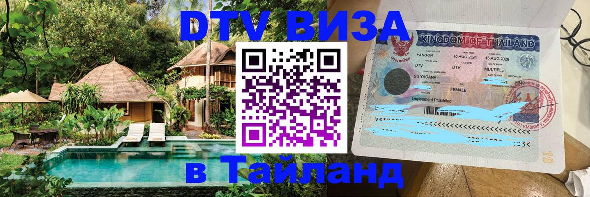 Виза ДТВ на 5 лет в Тайланд 