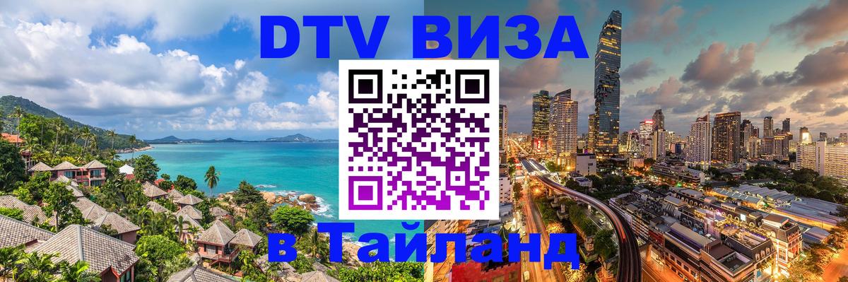 DTV (ДТВ) visa Таиланд Йошкар-Ола 